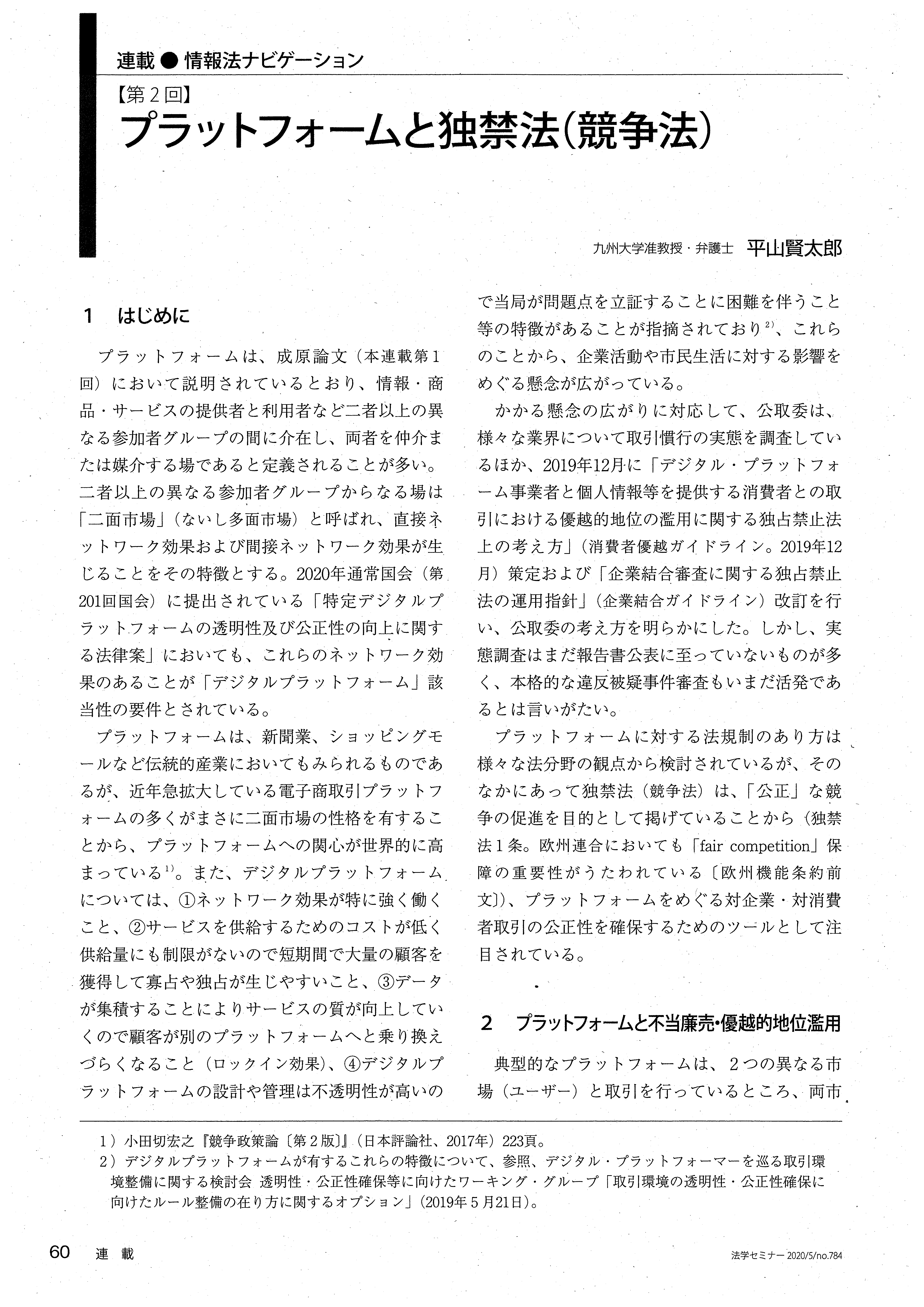 プラットフォームと独禁法・競争法／平山賢太郎